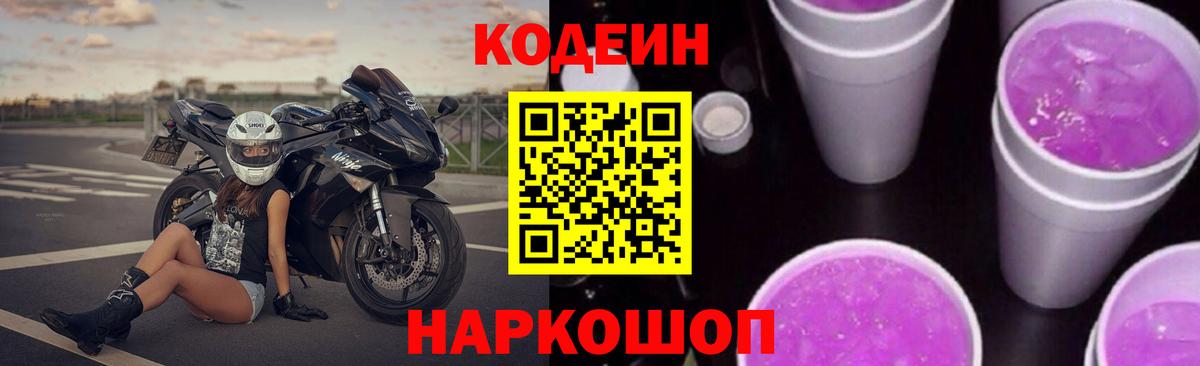 Кодеин напиток Lean (лин) Искитим