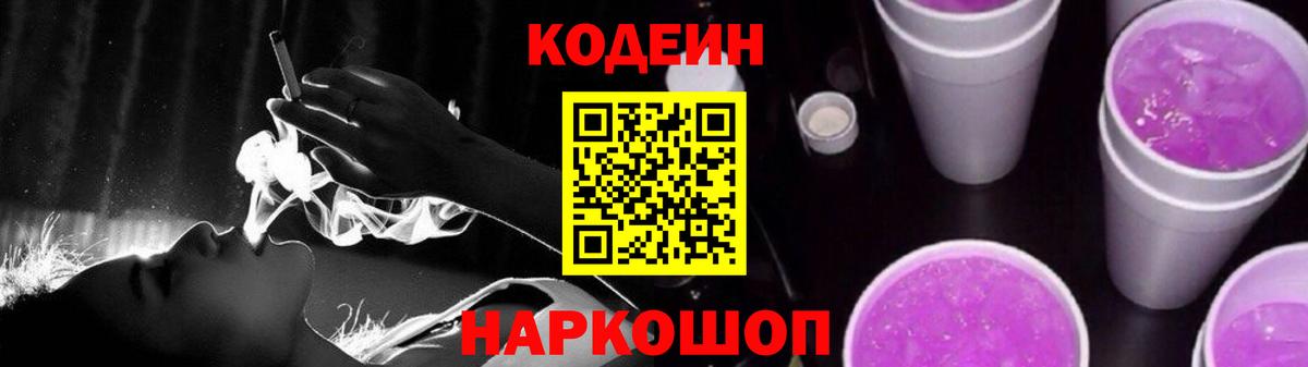Codein напиток Lean (лин)  Вход с VPN  Искитим 